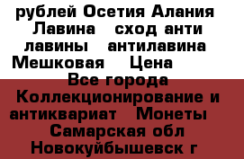 10 рублей Осетия-Алания, Лавина   сход анти-лавины   антилавина, Мешковая. › Цена ­ 750 - Все города Коллекционирование и антиквариат » Монеты   . Самарская обл.,Новокуйбышевск г.